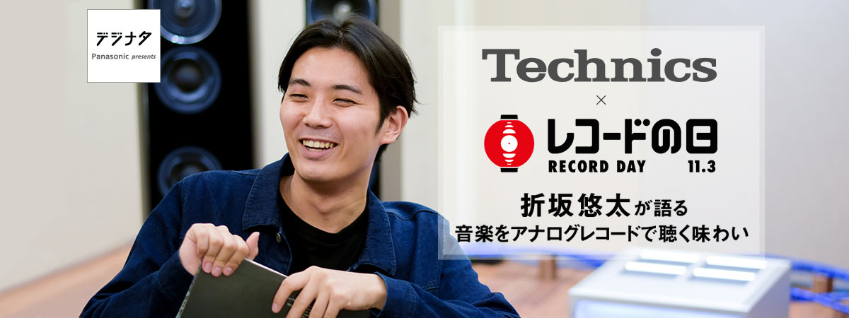 Technics×「レコードの日」折坂悠太が語る 音楽をアナログレコードで聴く味わい
