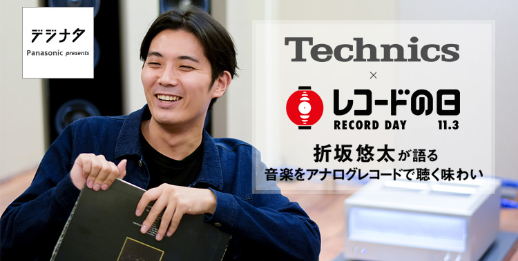 Technics×「レコードの日」折坂悠太が語る 音楽をアナログレコードで聴く味わい