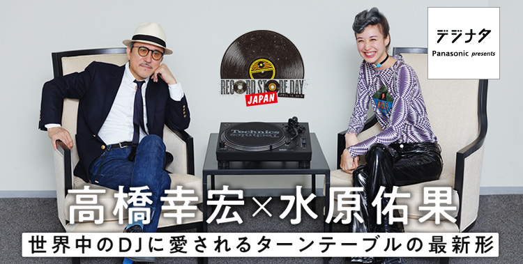 「RECORD STORE DAY」高橋幸宏・水原佑果×Technics　世界中のDJに愛されるターンテーブルの最新形