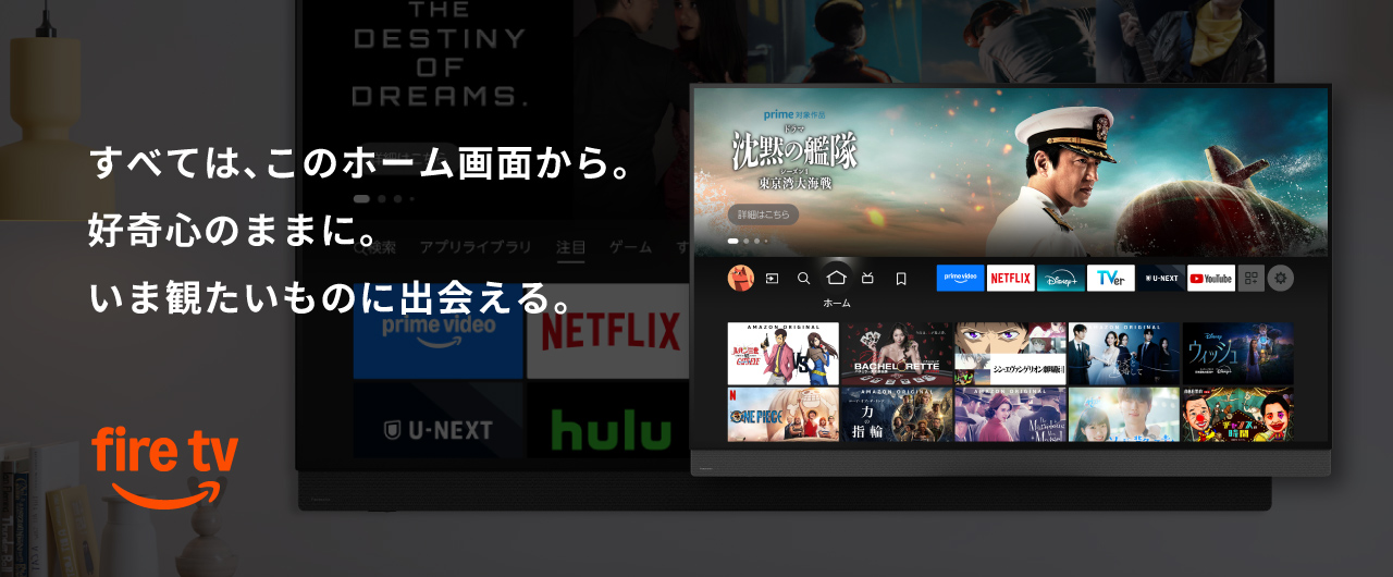 すべては、このホーム画面から。好奇心のままに。いま観たいものに出会える。