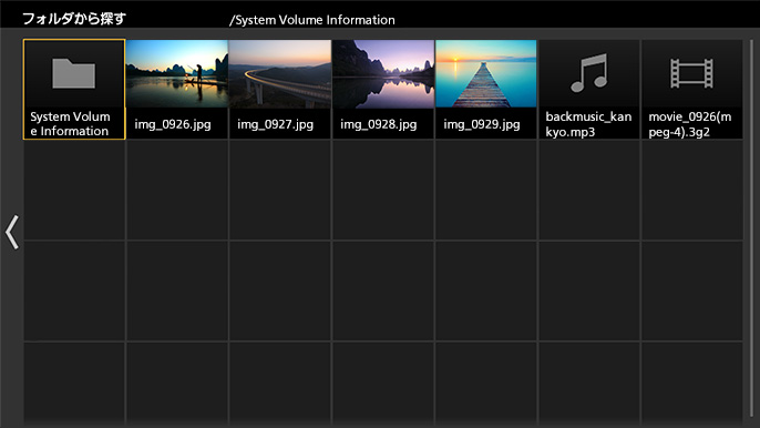 USBメモリー内の表示イメージ