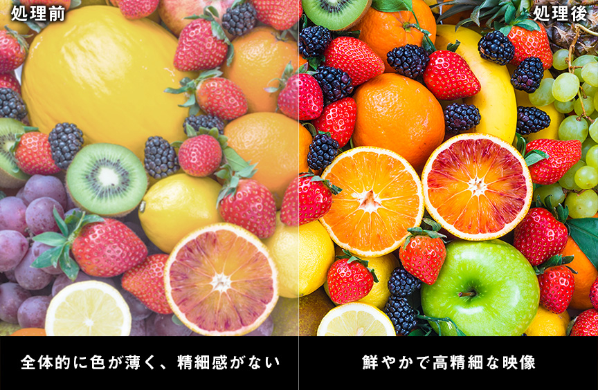 処理前：全体的に色が薄く、精細感がない　処理後：鮮やかで高精細な映像処理