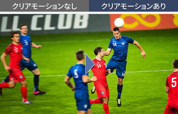 クリアモーションの有無の比較