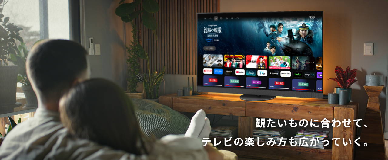 観たいものに合わせて、テレビの楽しみ方も広がっていく。