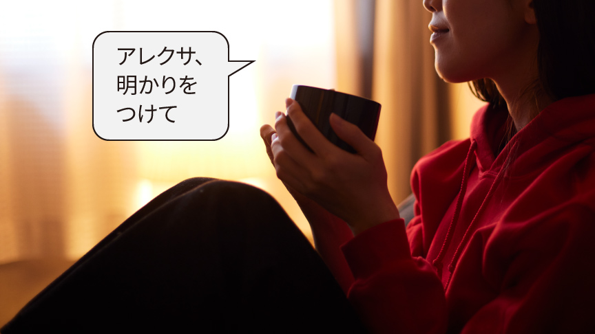 アレクサ、明かりをつけて