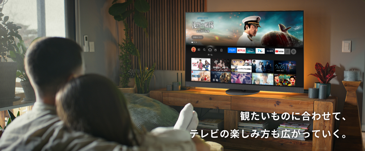 観たいものに合わせて、テレビの楽しみ方も広がっていく。