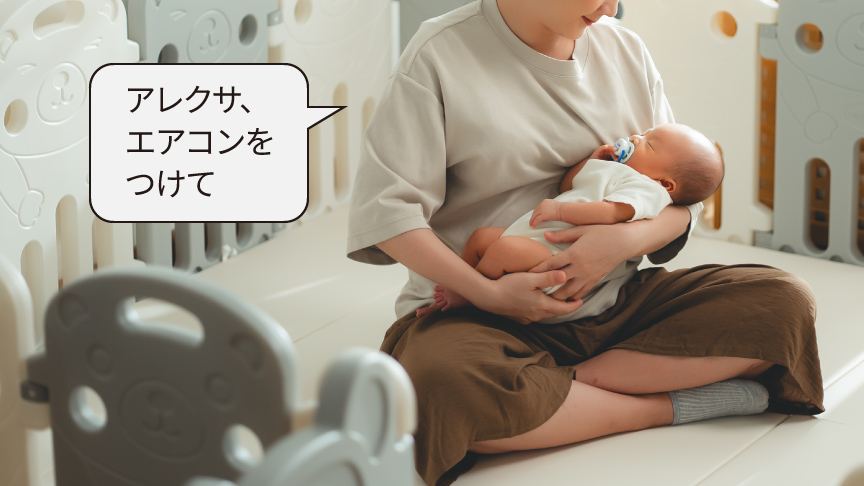 アレクサ、エアコンをつけて