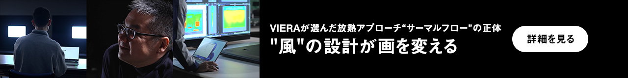 VIERAが選んだ放熱アプローチ“サーマルフロー”の正体　 "風"の設計が画を変える