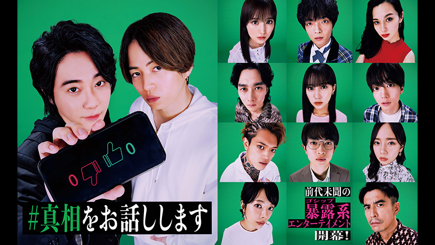 #真相をお話しします