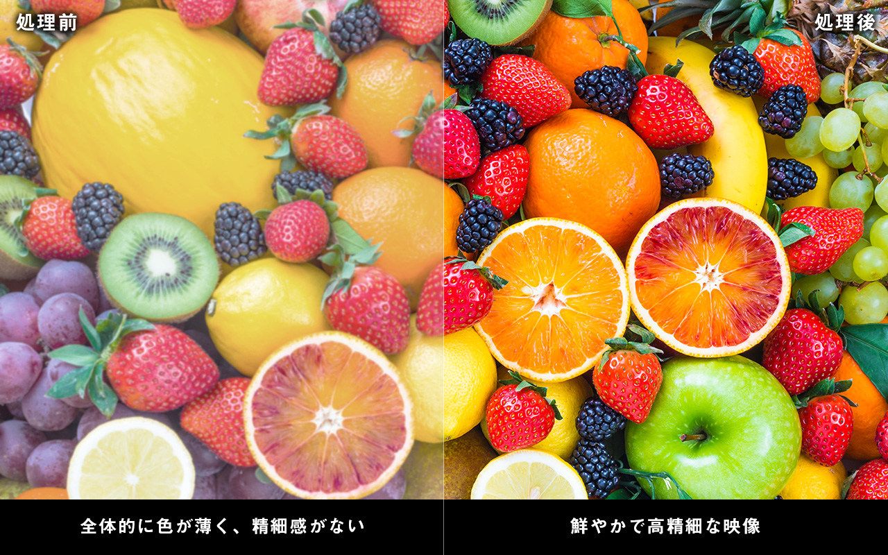 処理前：全体的に色が薄く、精細感がない　処理後：鮮やかで高精細な映像処理