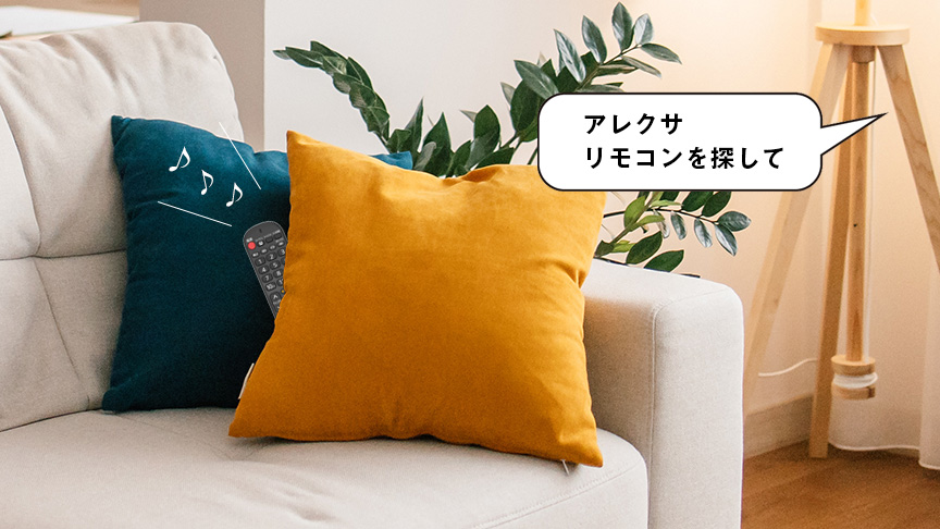リモコンが見つからないイメージ