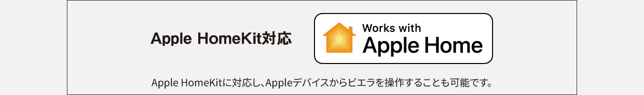Apple Home Kit対応に対応し、Appleデバイスからビエラを操作することも可能です。