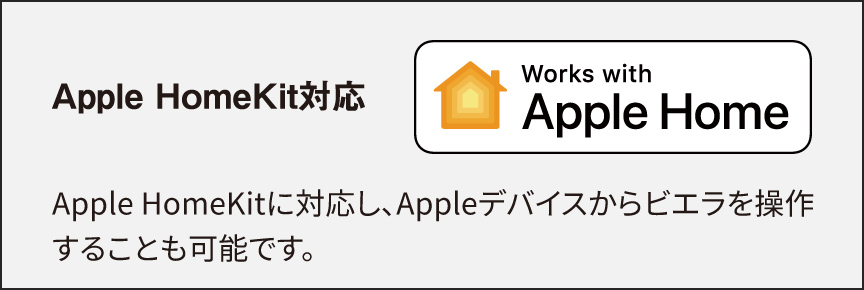 Apple Home Kit対応に対応し、Appleデバイスからビエラを操作することも可能です。
