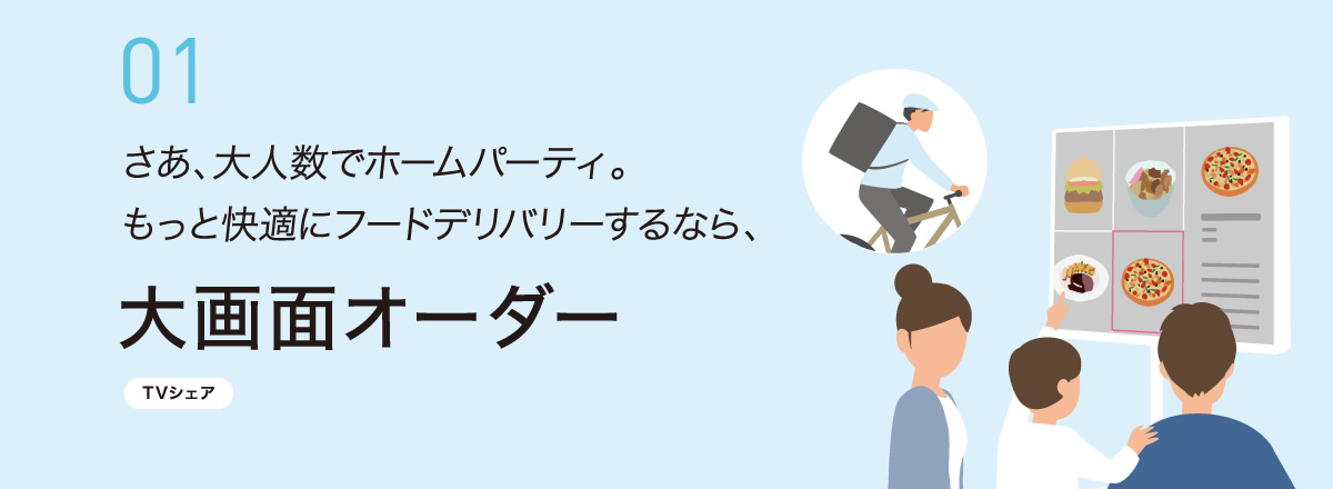 さあ、大人数でホームパーティ。もっと快適にフードデリバリーするなら、大画面オーダー