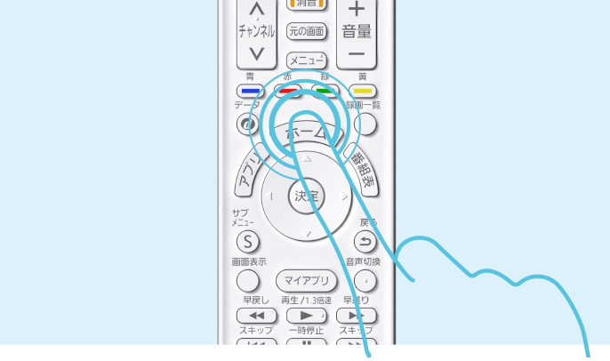 リモコンのホームボタンを押す