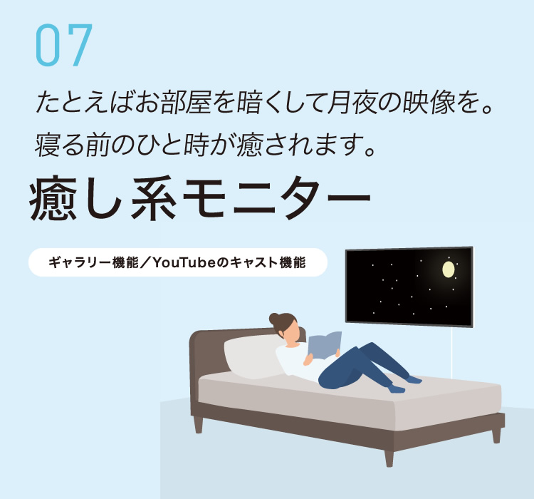 07 たとえばお部屋を暗くして月夜の映像を。寝る前のひと時が癒されます。癒し系モニター