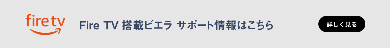 Fire TV搭載ビエラ サポート情報はこちら