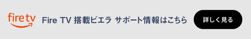 Fire TV搭載ビエラ サポート情報はこちら