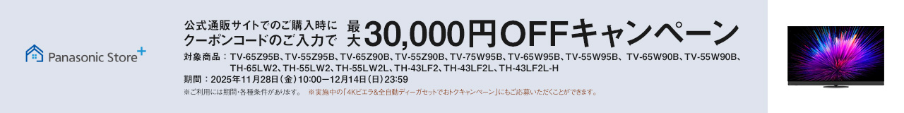 公式通販サイトでのご購入時にクーポンコードのご入力で最大30,000円OFFキャンペーン
