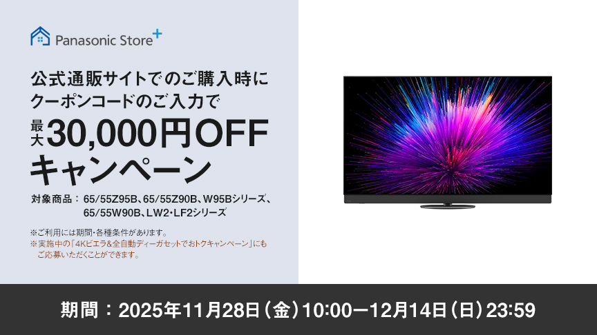 公式通販サイトでのご購入時にクーポンコードのご入力で最大30,000円OFFキャンペーン