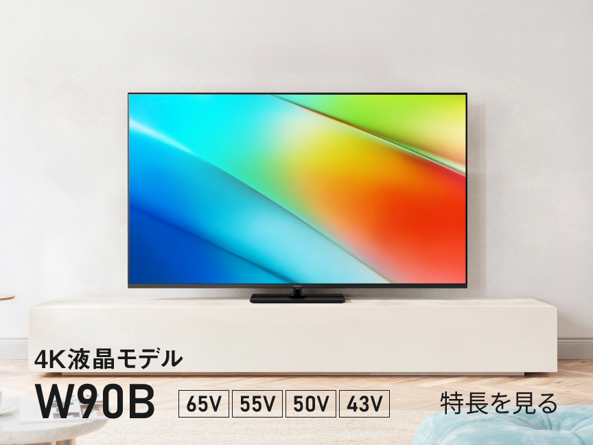 4K液晶・有機ELテレビ ビエラ | 商品一覧 | Panasonic