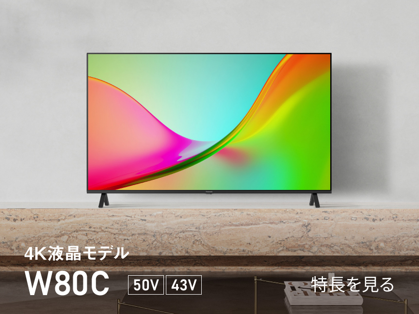 4K液晶・有機ELテレビ ビエラ | 商品一覧 | Panasonic