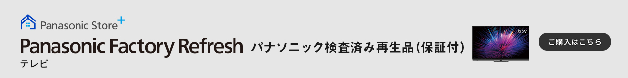 Panasonic Factory Refresh パナソニック検査済み再生品（保証付）　ご購入はこちら