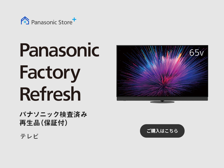 Panasonic Factory Refresh パナソニック検査済み再生品（保証付）　ご購入はこちら
