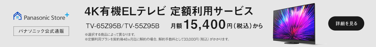 4K有機ELテレビ定額利用サービス