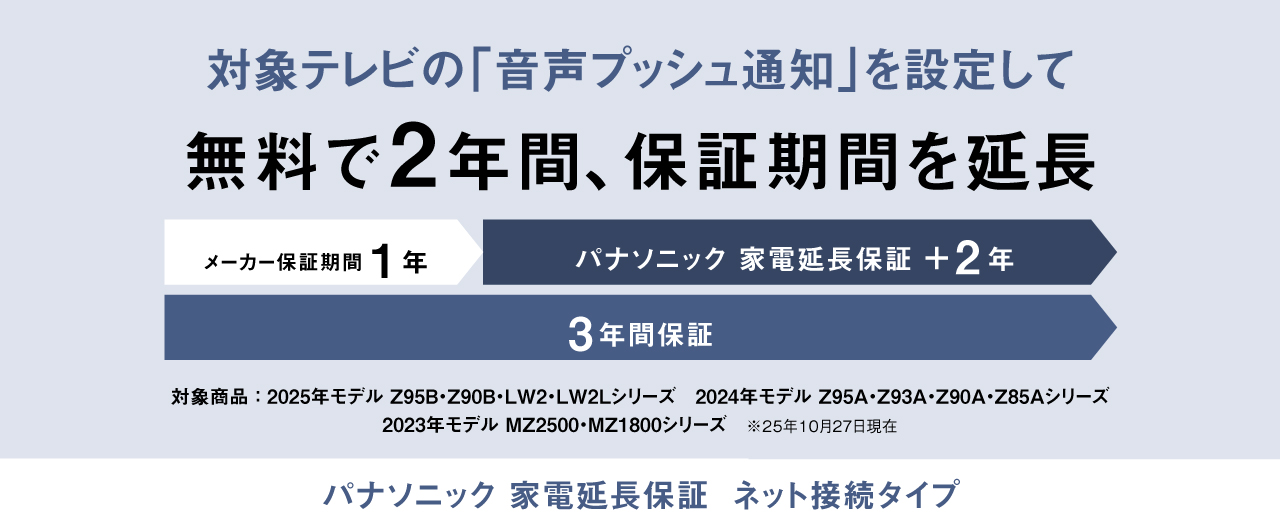 テレビの「音声プッシュ通知」を設定して無料で2年間保証期間を延長『パナソニック 家電延長保証　ネット接続タイプ』
