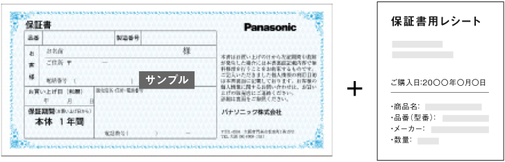 保証書＋購入証明書のイメージ