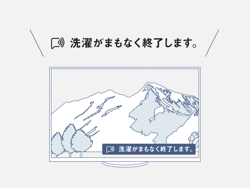 音声プッシュ通知例：洗濯がまもなく終了します。 