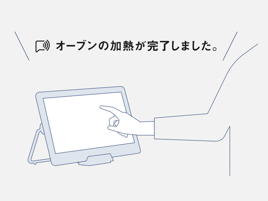 音声プッシュ通知例：オーブンの加熱が完了しました。