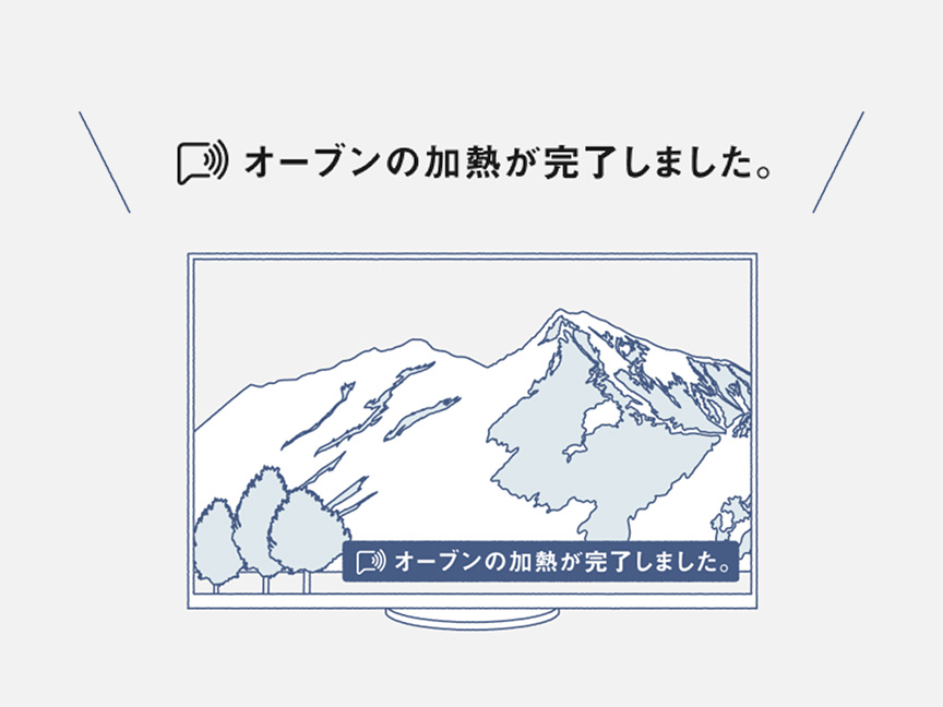 音声プッシュ通知例：オーブンの加熱が完了しました。