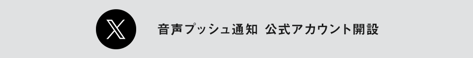 X 音声プッシュ通知 公式アカウント開設