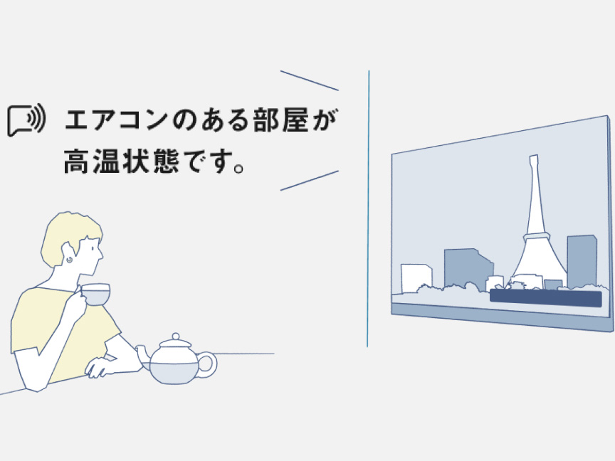 音声プッシュ通知例：エアコンのある部屋が高温状態です。
