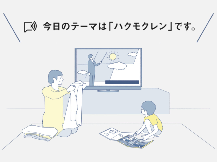 テレビから音声で情報が流れているイラストイメージ。例として、『今日のテーマは「ハクモクレン」です。』と流れている様子。