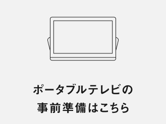 ポータブルテレビの事前準備はこちら