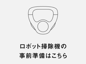 ロボット掃除機の事前準備はこちら