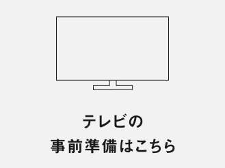 テレビの事前準備はこちら
