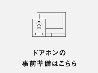 ドアホンの事前準備はこちら
