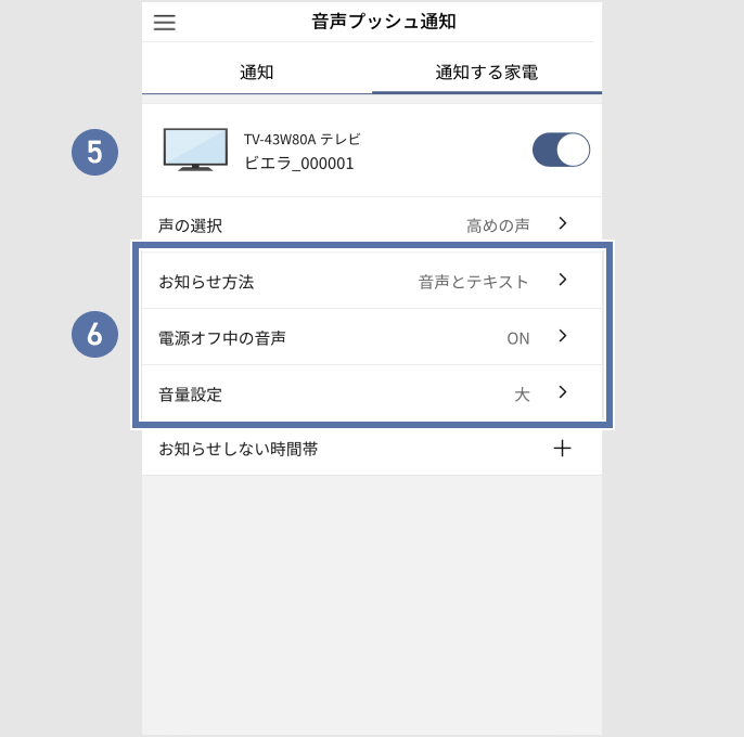 音声プッシュ通知設定画面