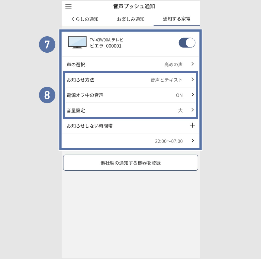 音声プッシュ通知設定画面