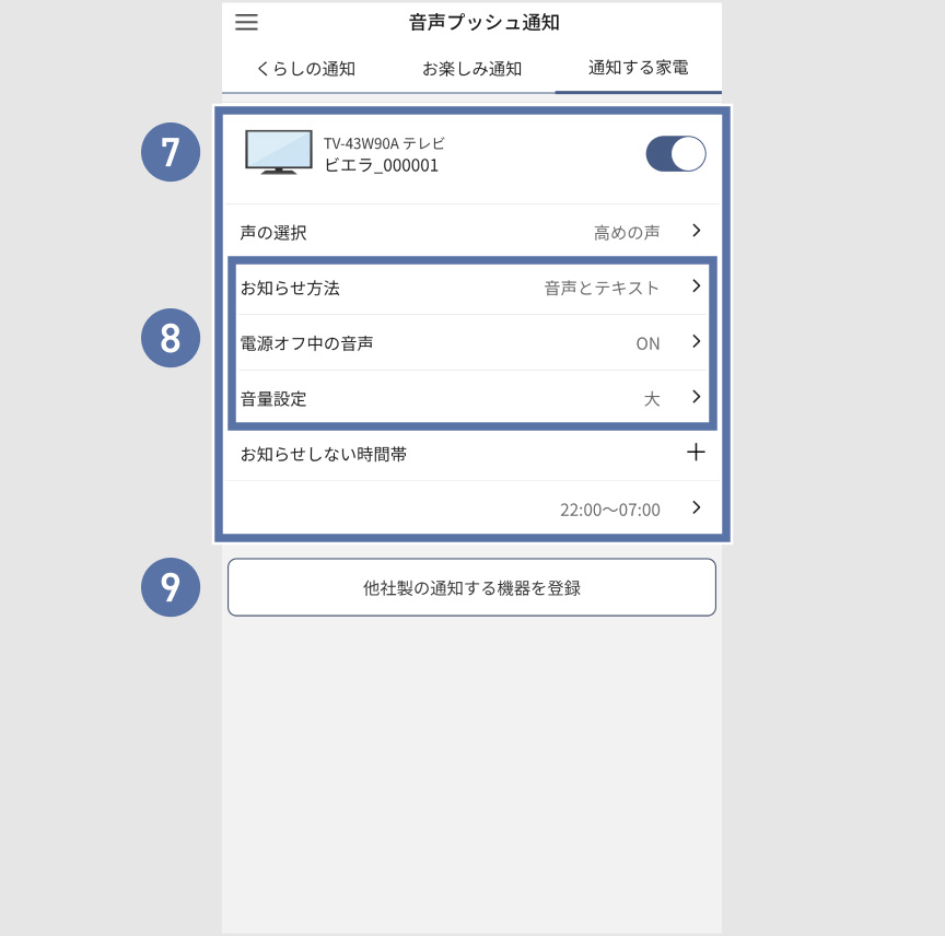 音声プッシュ通知設定画面