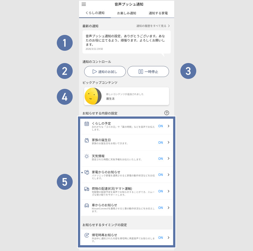 音声プッシュ通知設定画面