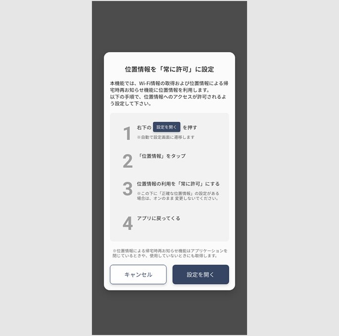 位置情報設定案内画面