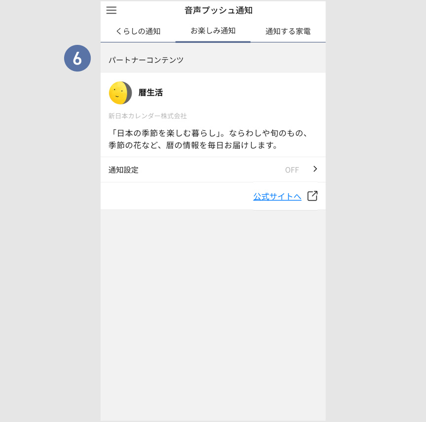音声プッシュ通知設定画面