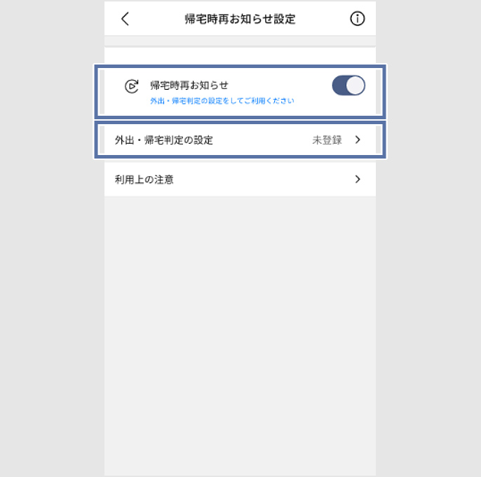 帰宅時再お知らせ設定画面