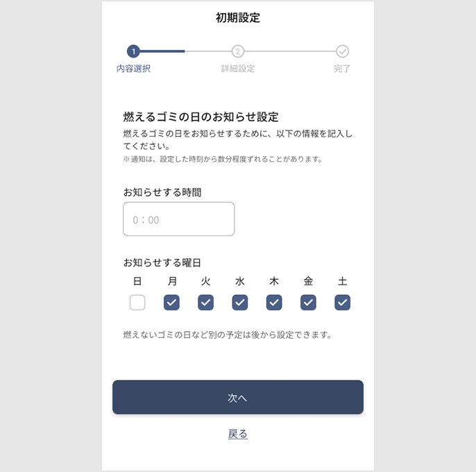 燃えるゴミの日の設定画面