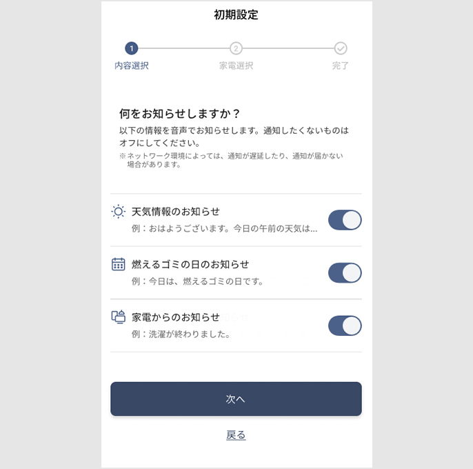 初期設定 内容選択画面